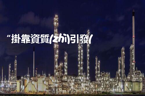 “掛靠資質(zhì)引發(fā)安全事故，責(zé)任誰負(fù)？”